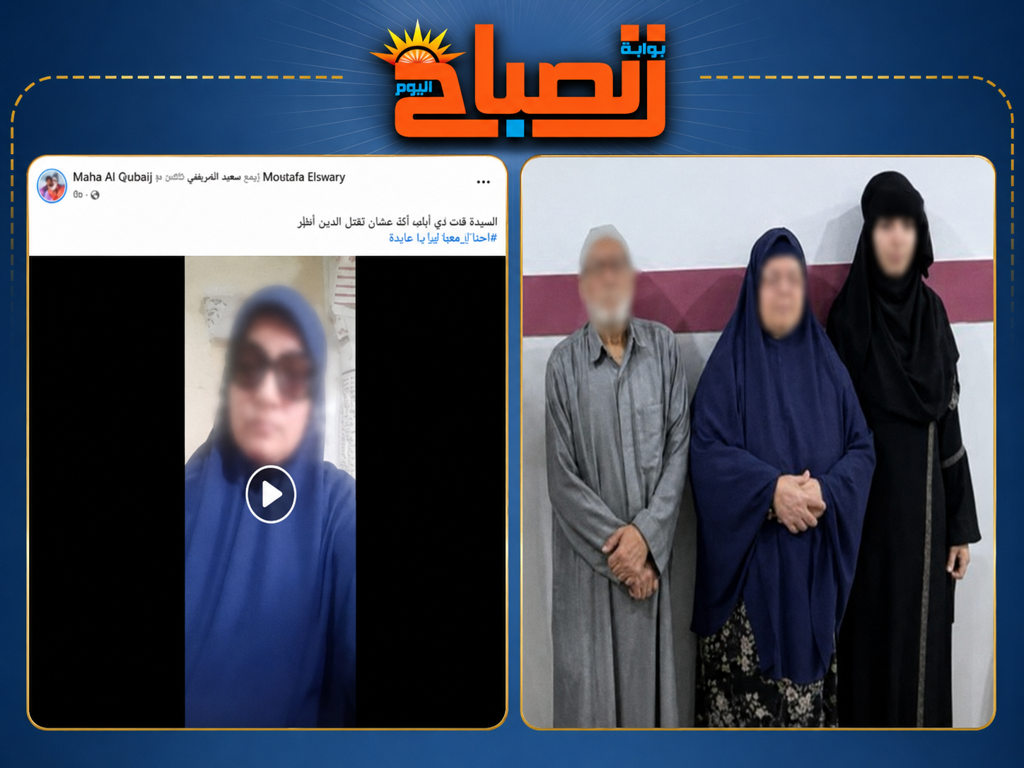 ضبط ربة منزل وزوجها بتهمة تهديد سيدة وأسرتها في كفر الشيخ